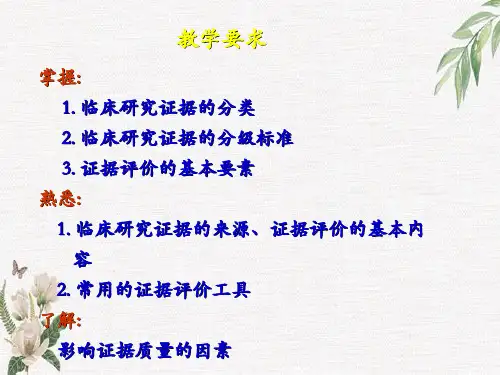 新版循证医学证据的评价