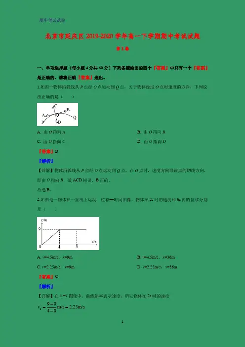 2019-2020学年北京市延庆区高一下学期期中考试物理试题 (解析版)