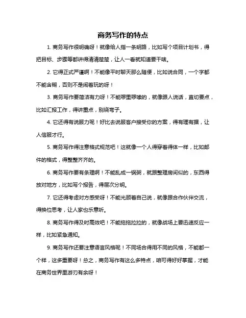 商务写作的特点