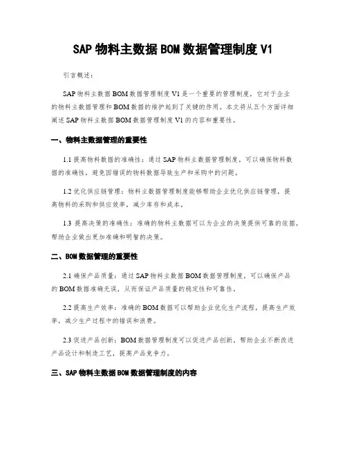 SAP物料主数据BOM数据管理制度V1