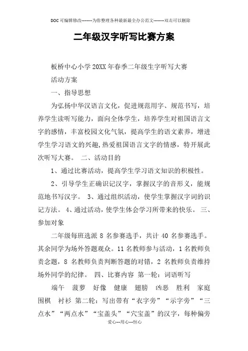二年级汉字听写比赛方案