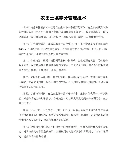 农田土壤养分管理技术
