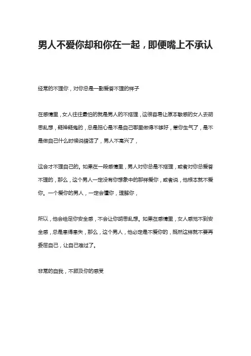 男人不爱你却和你在一起,即便嘴上不承认