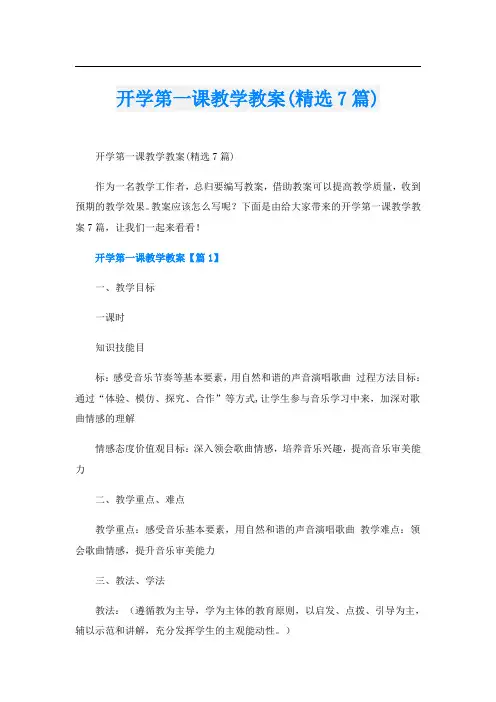 开学第一课教学教案(精选7篇)