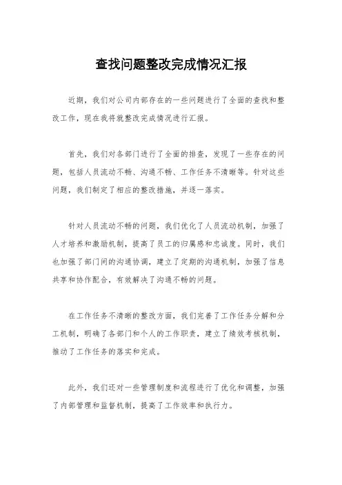 查找问题整改完成情况汇报