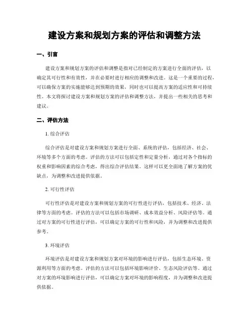 建设方案和规划方案的评估和调整方法
