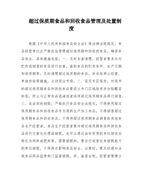 超过保质期食品和回收食品管理及处置制度
