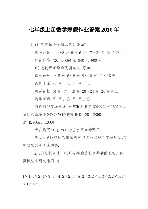 七年级上册数学寒假作业答案2016年