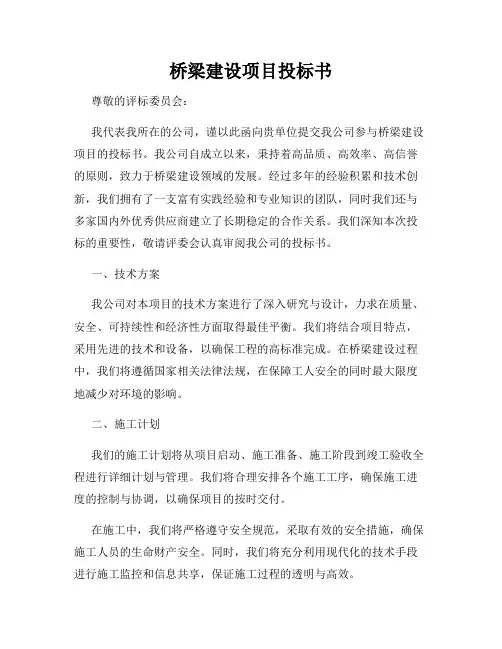 桥梁建设项目投标书