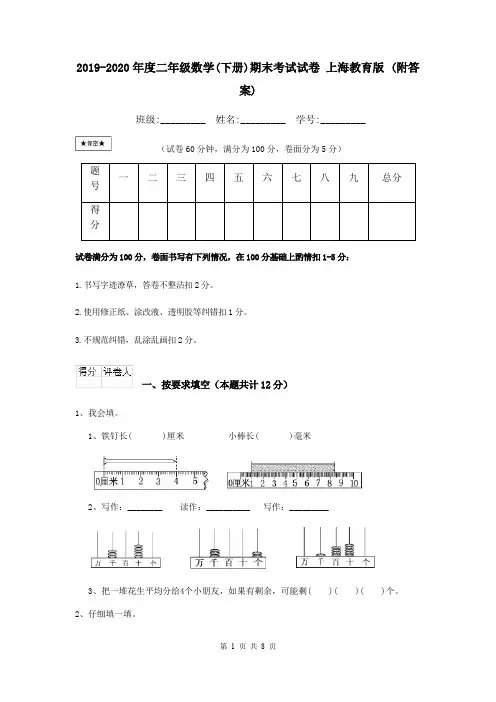 2019-2020年度二年级数学(下册)期末考试试卷 上海教育版 (附答案)
