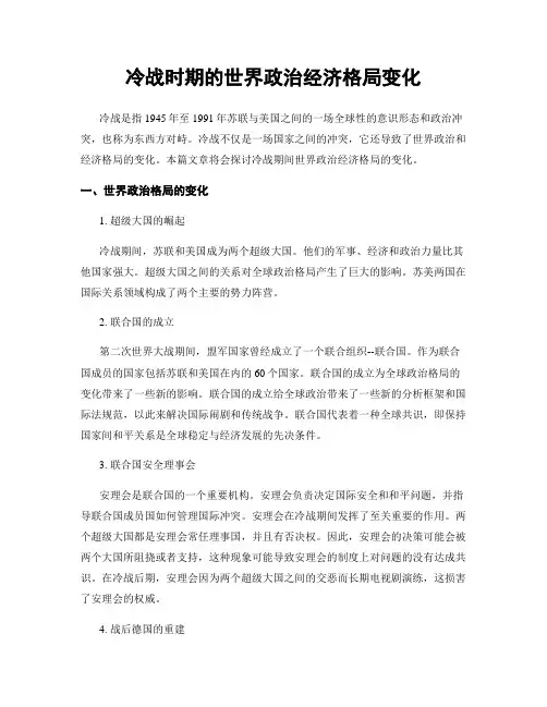 冷战时期的世界政治经济格局变化
