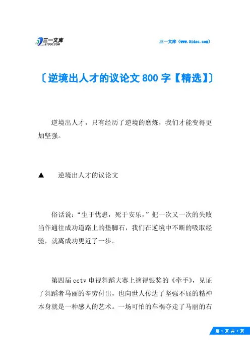 逆境出人才的议论文800字【精选】