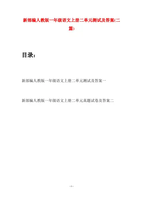 新部编人教版一年级语文上册二单元测试及答案(二套)