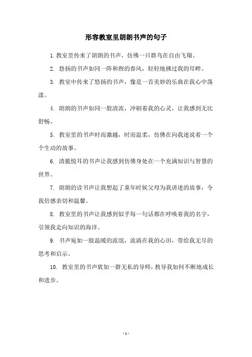 形容教室里朗朗书声的句子