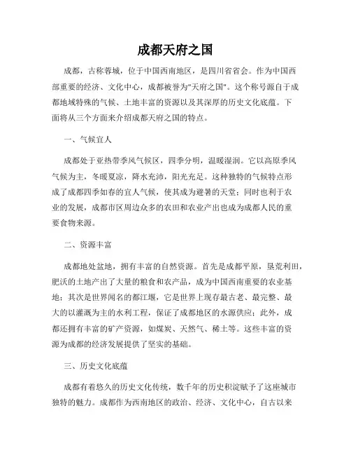 成都天府之国