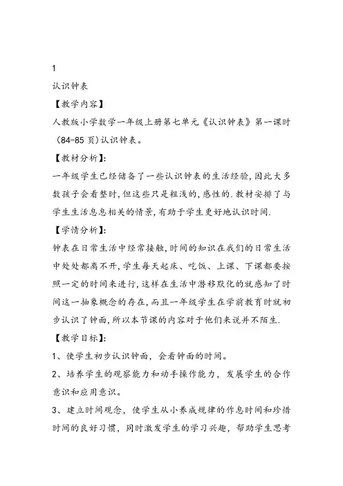 部编一年级数学《钟表的认识》欧碧香教案课件教案课件 一等奖新名师优质课获奖比赛公开北京
