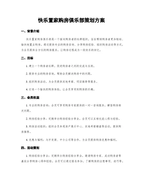 快乐置家购房俱乐部策划方案