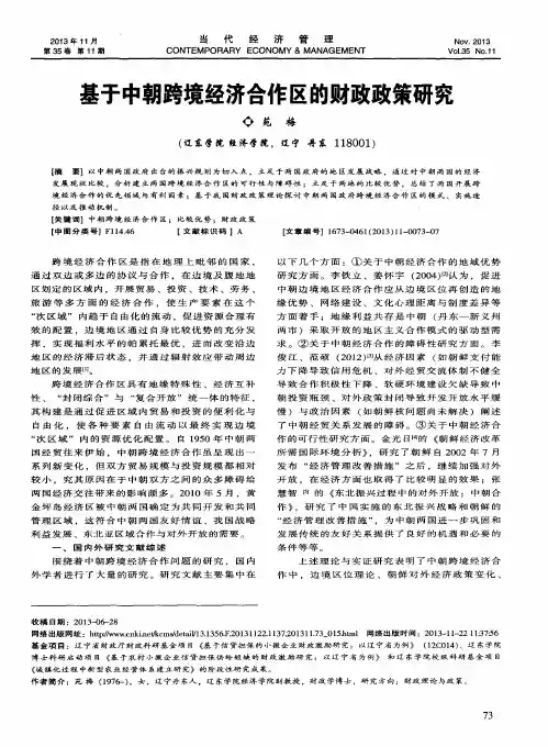 基于中朝跨境经济合作区的财政政策研究