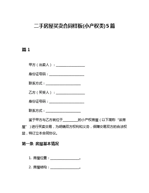 二手房屋买卖合同样板(小产权类)5篇