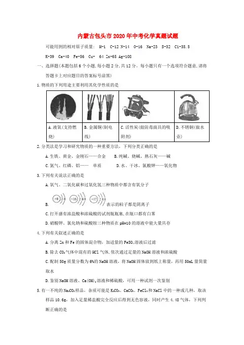 内蒙古包头市2020年中考化学真题试题(含答案)