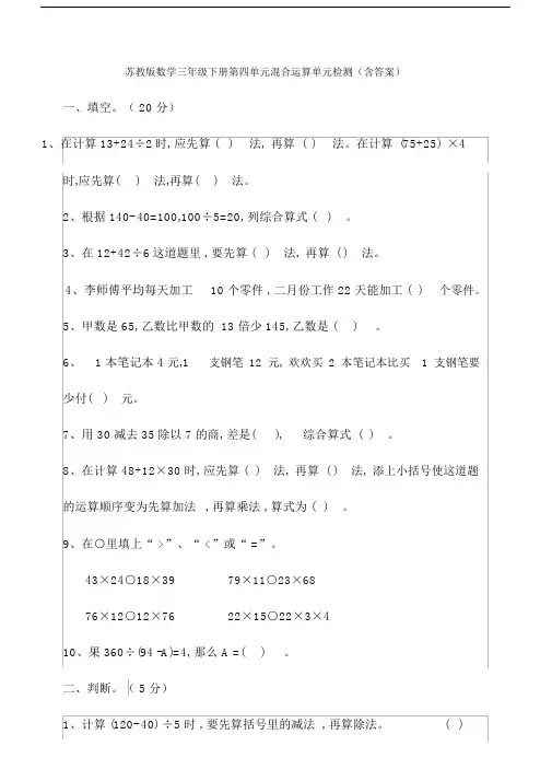 【数学】苏教版数学三年级下册第四单元混合运算单元检测(含答案).docx