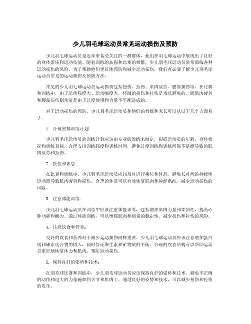 少儿羽毛球运动员常见运动损伤及预防