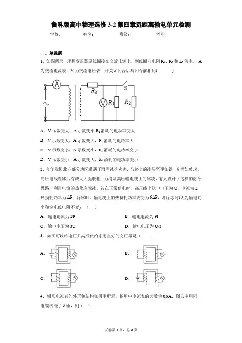 鲁科版高中物理选修3-2第四章远距离输电单元检测含答案解析