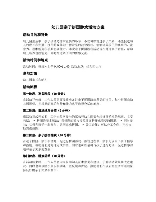 幼儿园亲子拼图游戏活动方案
