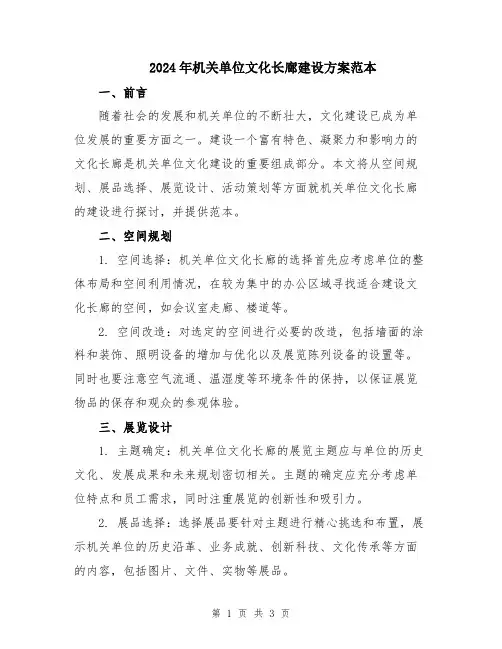 2024年机关单位文化长廊建设方案范本