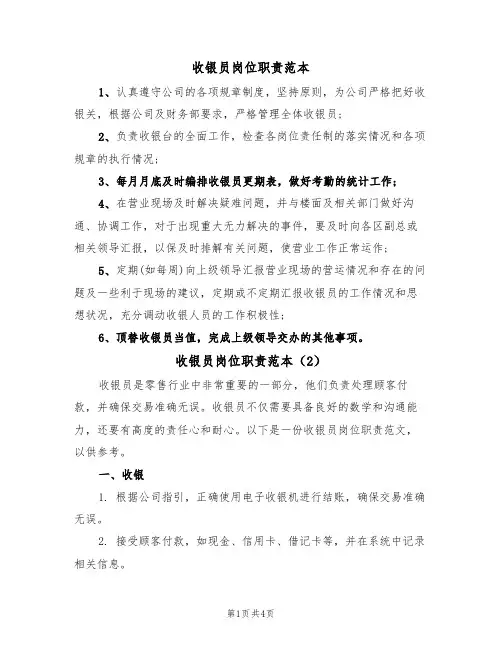收银员岗位职责范本（4篇）
