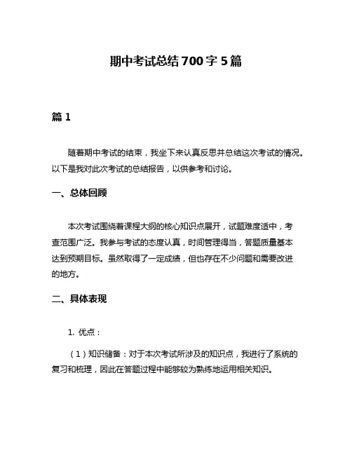 期中考试总结700字5篇