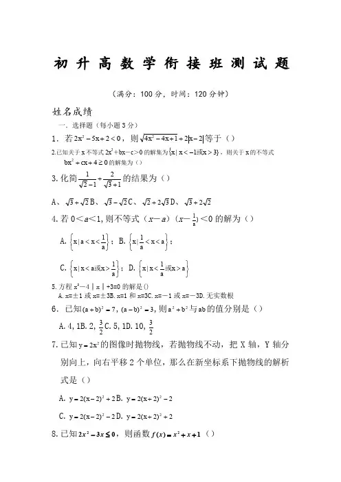 初升高数学衔接测试题(学生版)