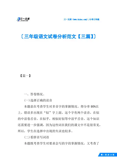 三年级语文试卷分析范文【三篇】