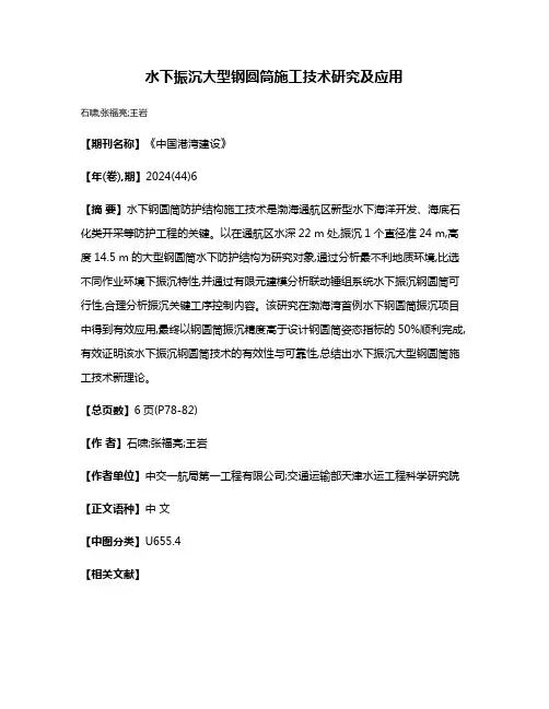 水下振沉大型钢圆筒施工技术研究及应用