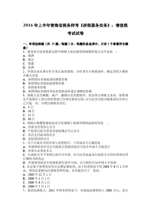 2016年上半年青海省税务师考《涉税服务实务》：增值税考试试卷