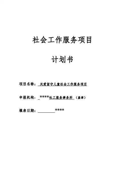 留守儿童  项目申请书