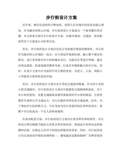 步行街设计方案