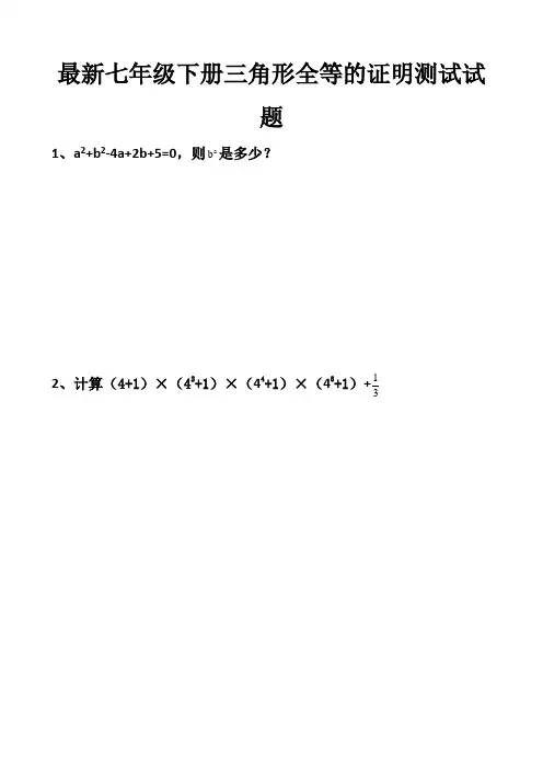 最新北师大版七年级下册三角形全等的证明单元测试试题以及答案