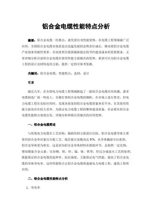铝合金电缆性能特点分析
