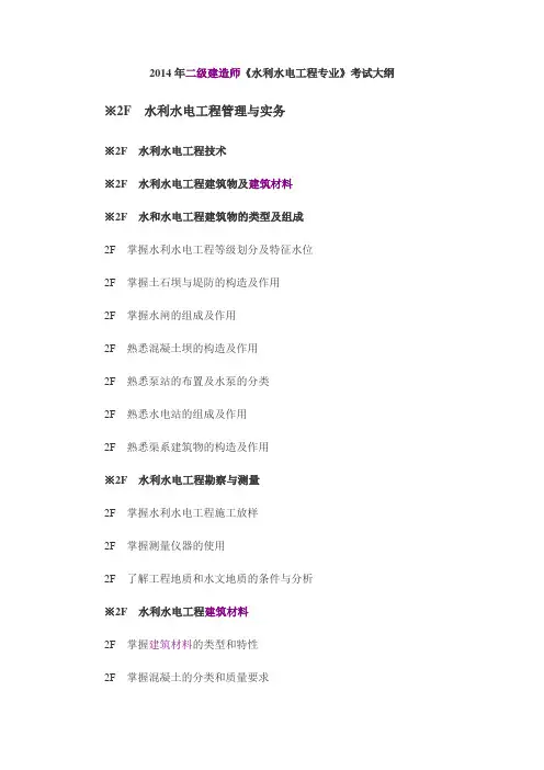 2014年二级建造师《水利水电工程专业实务》考试大纲