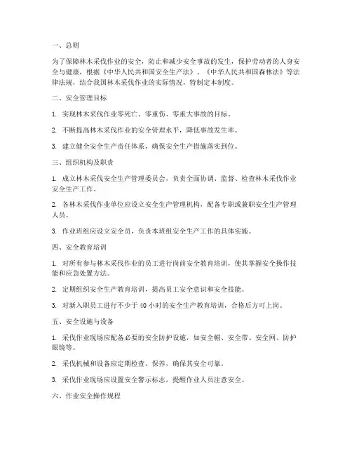 林木采伐安全生产管理制度