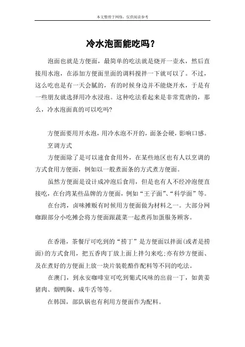 冷水泡面能吃吗？