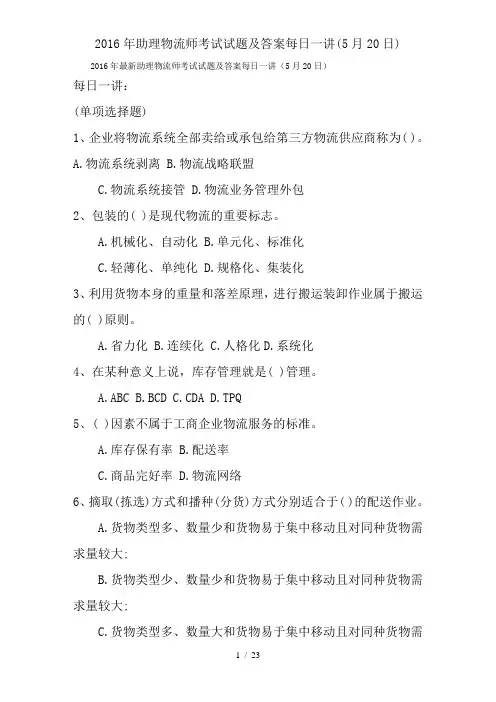 2016年助理物流师考试试题及答案每日一讲(5月20日)