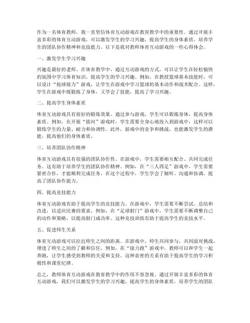 教师体育互动游戏心得体会