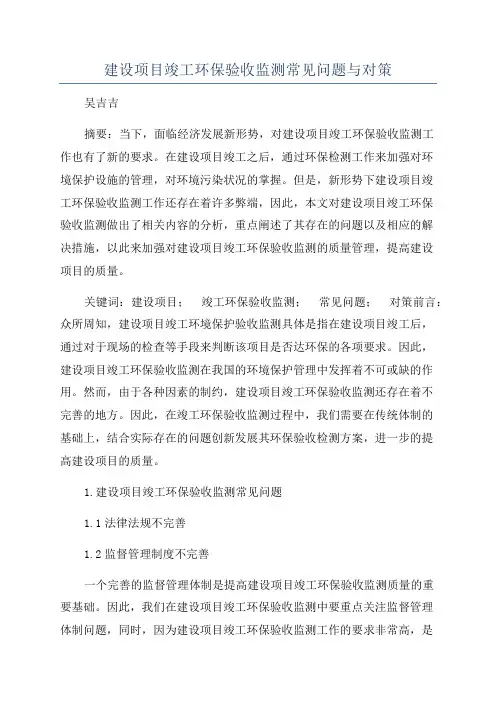 建设项目竣工环保验收监测常见问题与对策