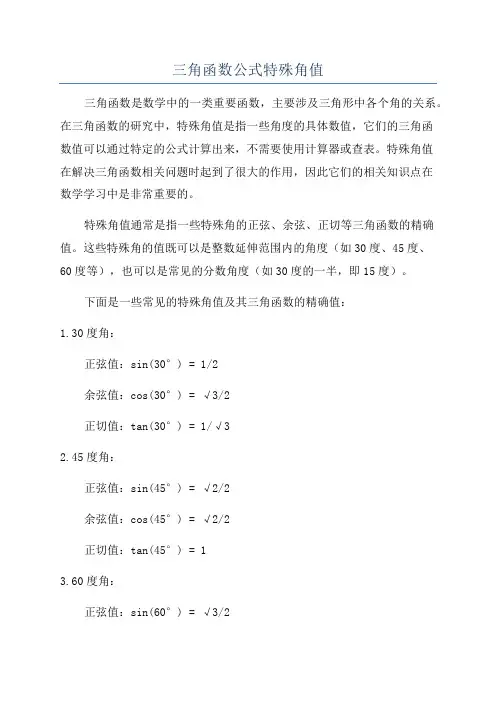 三角函数公式特殊角值