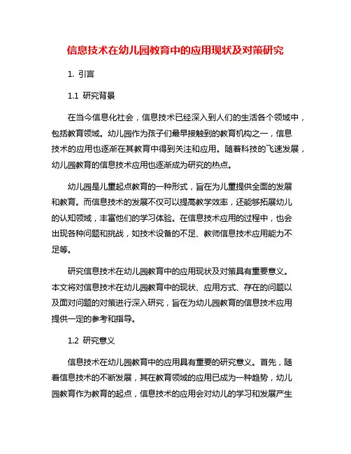 信息技术在幼儿园教育中的应用现状及对策研究