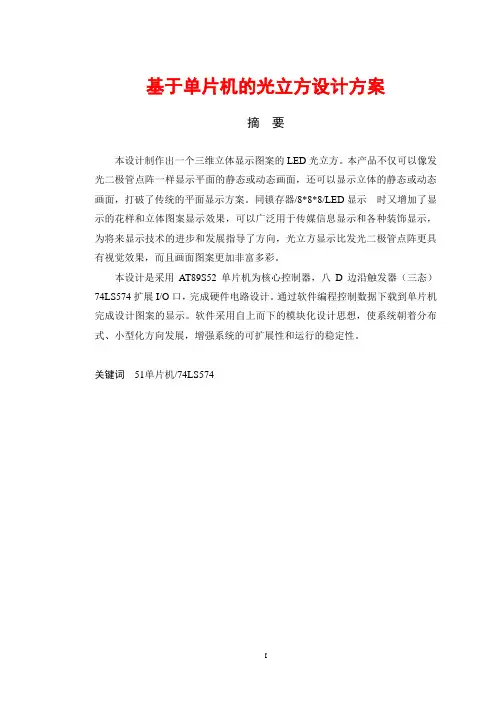 基于单片机的光立方设计方案
