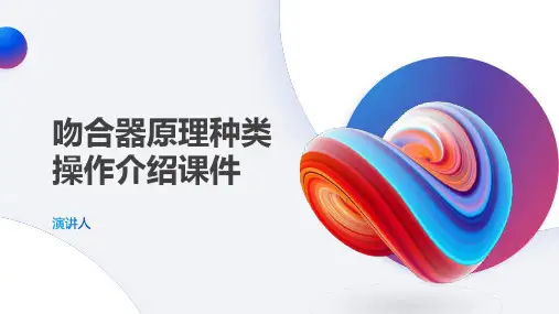 吻合器原理种类操作介绍课件
