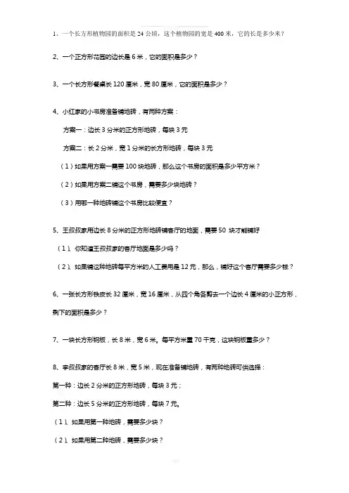 北师大三年级下册面积计算练习题